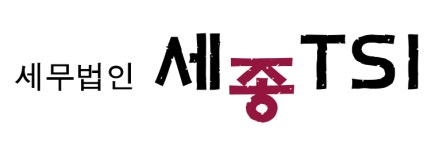 세무법인 세종티에스아이