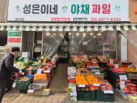 성은이네 야채과일