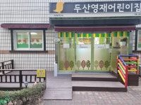 두산영재어린이집