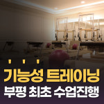 바디홀릭 플라잉요가 필라테스 부평남부역점