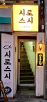 시로스시