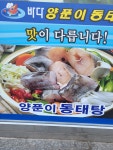 바다양푼이동태탕 연산점