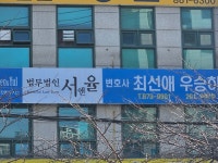 법무법인 서앤율 인천분사무소