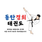동탄경희태권도
