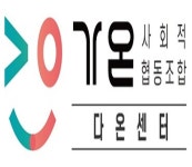 가온 사회적협동조합 다온센터
