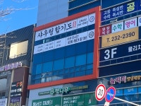 샤우팅합기도 무림관