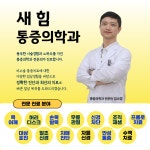새힘마취통증의학과의원