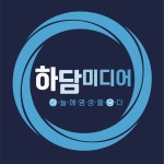 하담미디어