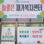 늘좋은재가복지센터