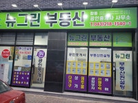 뉴그린공인중개사사무소