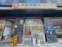 가온부동산공인중개사사무소