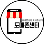 휴대폰성지 도매폰센터 본점