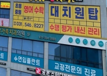 대치원탑영어수학학원
