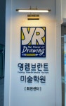 영렘브란트 미술학원_회천센터