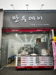 만두데이&불냉면 고강점