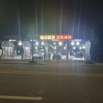 워시파크 셀프세차