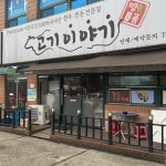 고기이야기