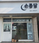 네일&뷰티 손톱달