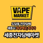 세종전자담배마켓