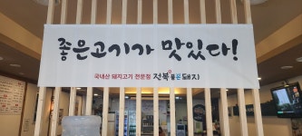 전복품은돼지
