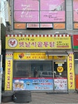옛날시골통닭 옥계점
