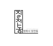 영화사 장전동