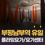 바디홀릭 플라잉요가 필라테스 부평남부역점