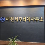 이현세무회계 공인중개사 사무소