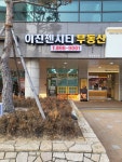 이진젠시티공인중개사사무소