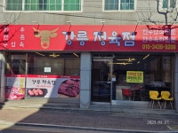 강릉정육점