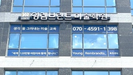 영렘브란트 미술학원_회천센터