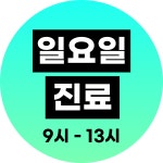 연세365감동치과의원