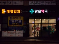 맑은약국