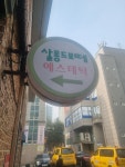 살롱드보떼 파주점