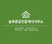 늘푸른공인중개사사무소