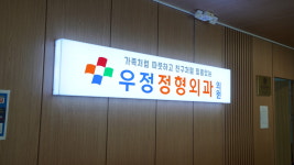 우정정형외과의원