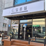일륜월