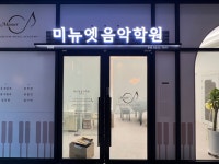 포레온 미뉴엣 음악학원 둔촌점