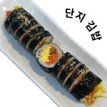 단지김밥