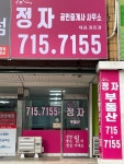정자공인중개사사무소