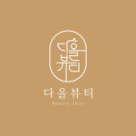 다올뷰티