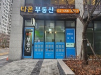 다온공인중개사사무소