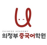 의정부 중국어학원
