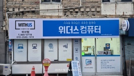 위더스컴퓨터 비산점