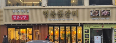 명동꽃갈비