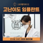 서울더탑치과의원