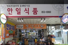 안일식품
