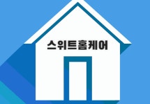 스위트홈케어
