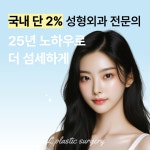 엘성형외과의원