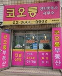 코오롱공인중개사사무소